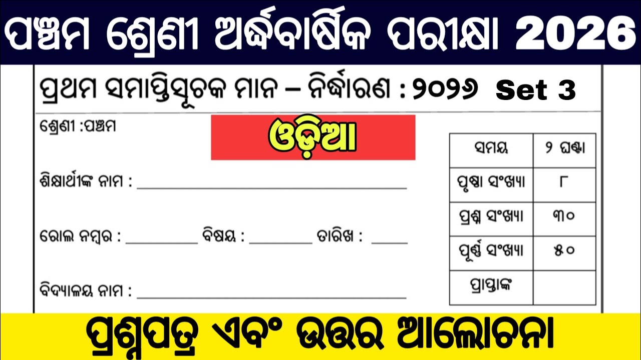 5th class half yearly exam 2026 question paper / 5 class half yearly exam 2026 odia
