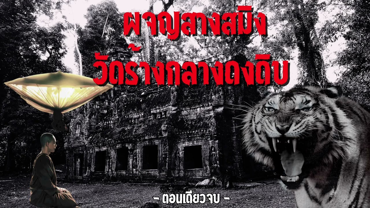 ผจญสางสมิงวัดร้างกลางดงดิบ (ตอนเดียวจบ)