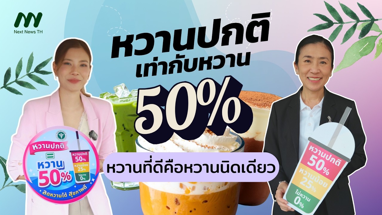 หวาน มัน เค็ม ตามใจปาก เสี่ยงตาย