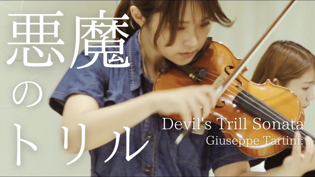 悪魔が作った曲?!【タルティーニ：悪魔のトリル(Giuseppe Tartini：Devil's Trill Sonata)】