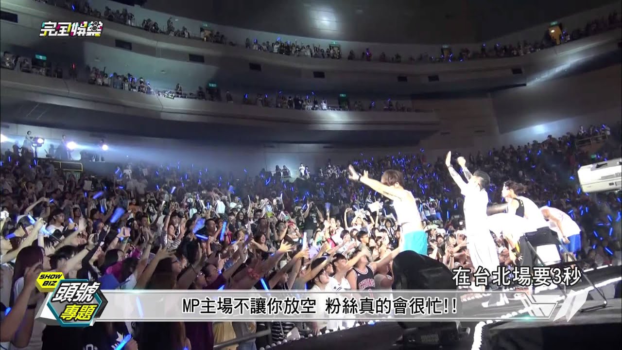 【MP魔幻力量高雄巨蛋主場演唱會】MPF永遠在身邊!! 20150723 完全娛樂