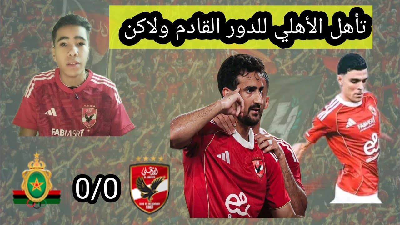 ماذا حدث في مباراة الأهلي و الجيش الملكي التي انتهي بتعادل 0/0.     أداء حلو.   ولاكن تغيب الأهداف