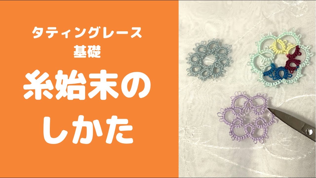タティングレース基礎8＊糸始末のしかた