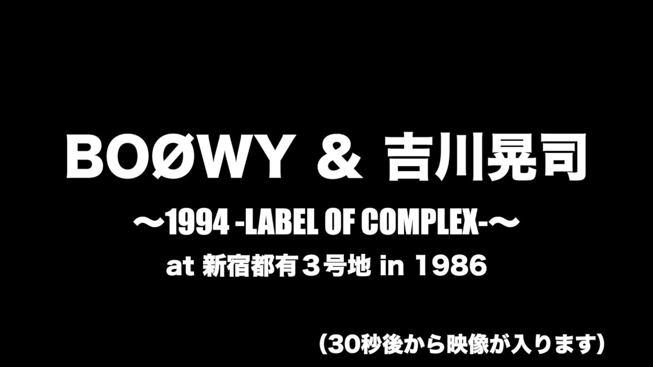 【BOØWY ＆吉川晃司】〜1994 LABEL OF COMPLEX〜at 新宿都有３号地 in 1986