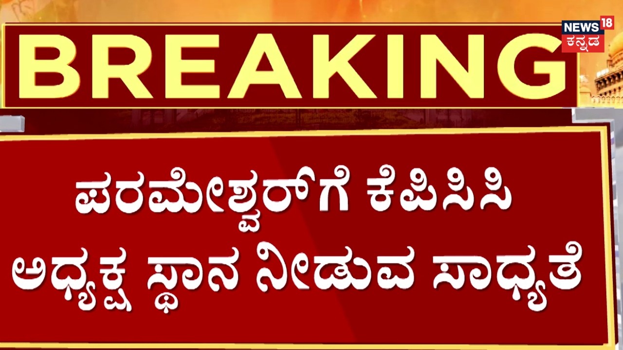 Dr G Parameshwar Frontrunner for KPCC Chief! | ದಲಿತ ಸಿಎಂ ದಾಳ ಉರುಳಿಸಿದ್ದ ಜಿ ಪರಮೇಶ್ವರ್ | Satish