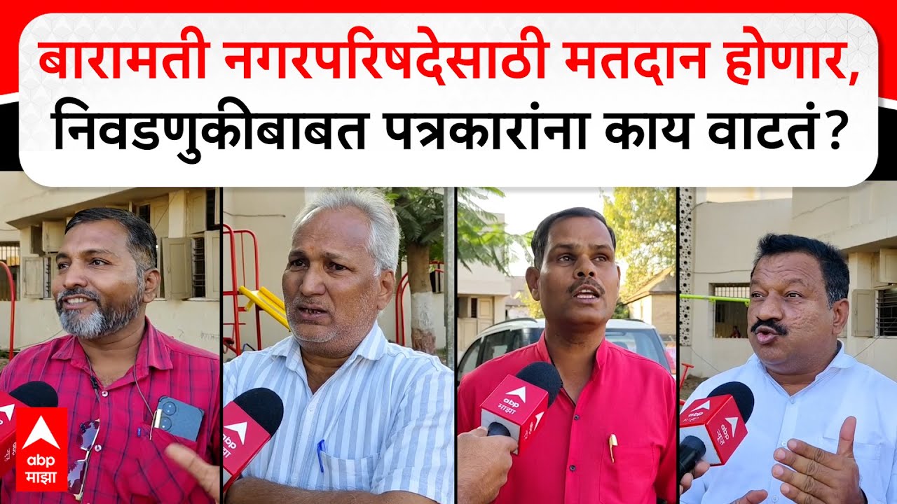 Baramati Elections : बारामती नगरपरिषदेसाठी मतदान, निवडणुकीबाबत पत्रकारांना काय वाटतं?