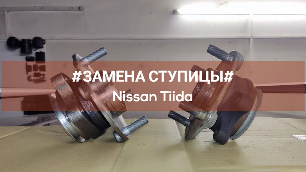 Nissan Tiida. Замена передней ступицы.