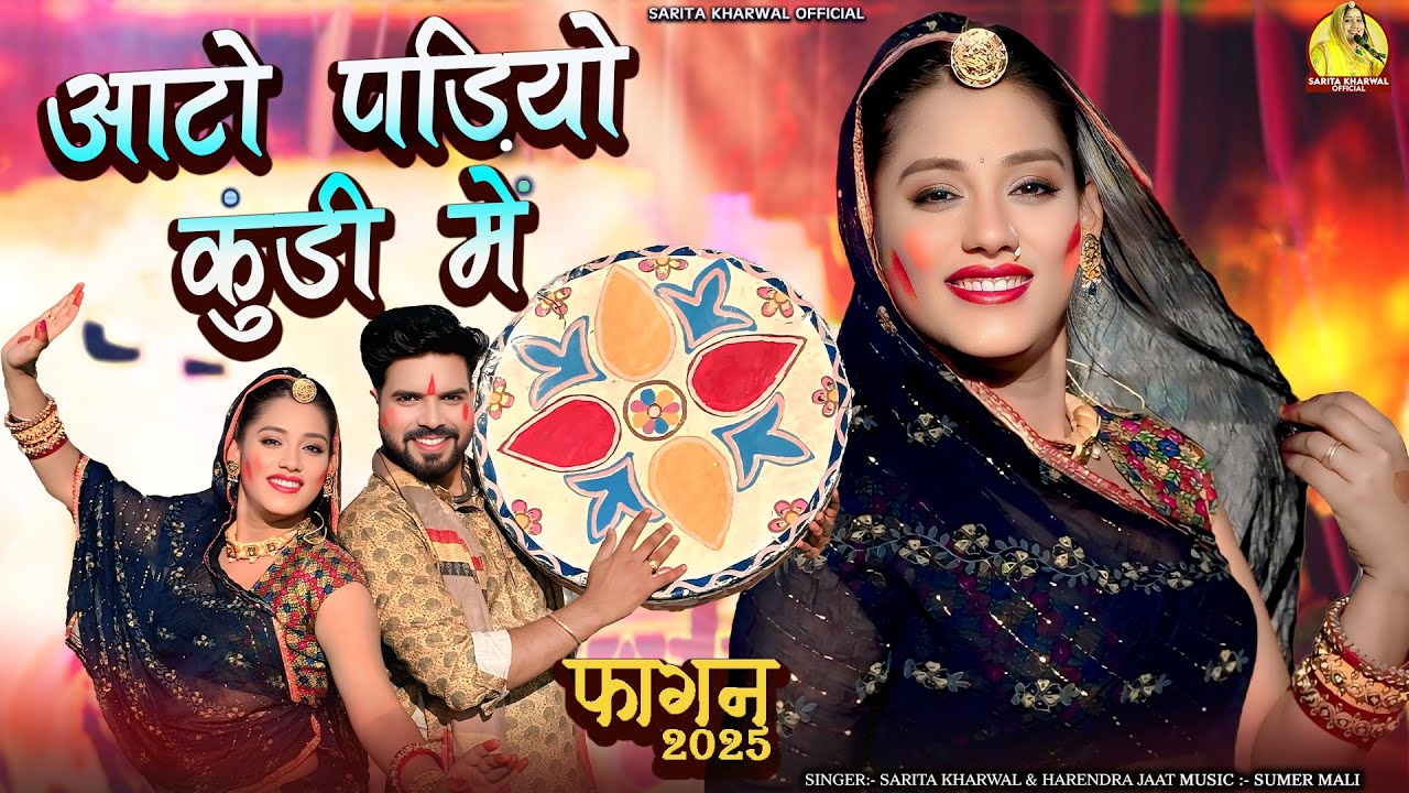 आटों पड़ियो कुंडी में देसी फागण 2025 | Sarita Kharwal Fagan | Aato Padiyo Kundi Mai | Harendar Jaat