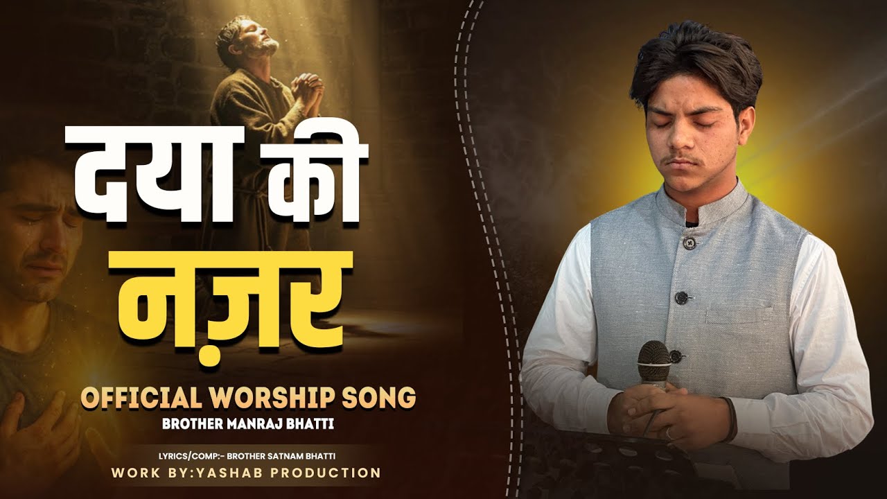  दया की नज़र | New Worship Song | Masih Song 2025 | Brother Manraj Bhatti |