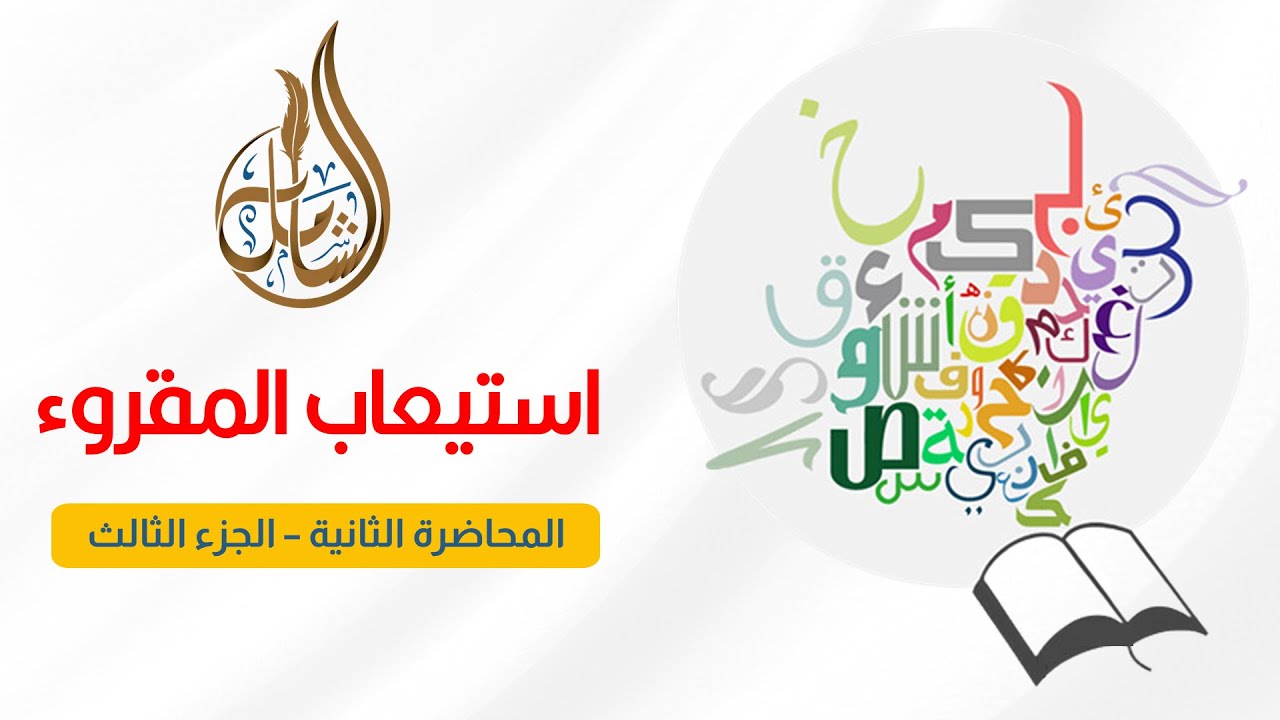 23- استيعاب المقروء| المحاضرة الثانية| الجزء الثالث