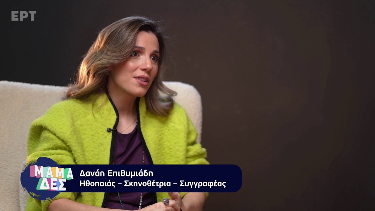 Η Δανάη Επιθυμιάδη στο «Μαμά-δες»