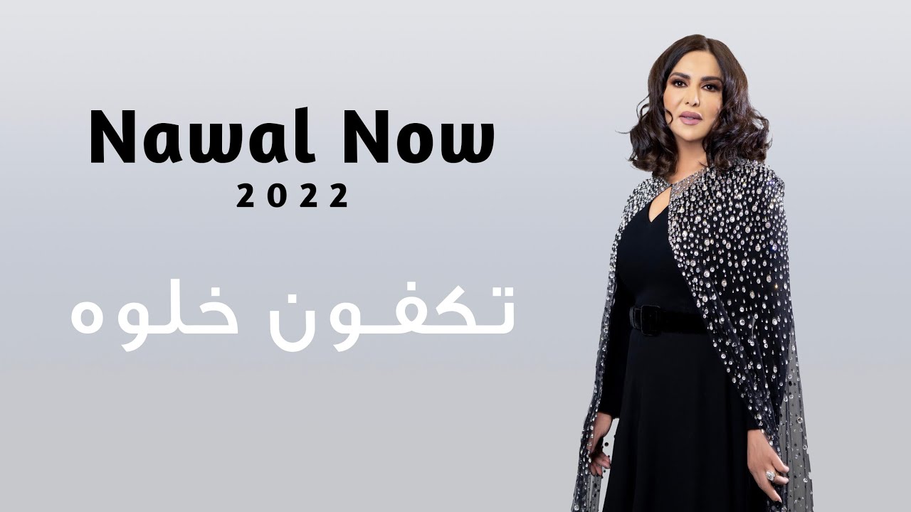 تكفون خلوه | نوال الكويتيه | Nawal Now