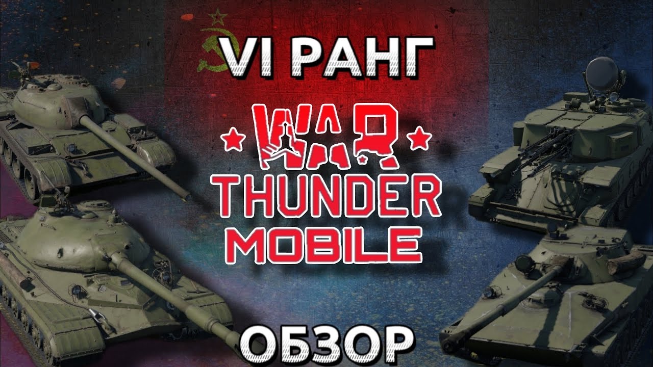 Обзор взвода СССР на 6 ранге в War Thunder Mobile (Т-54 обр.1949г., Т-10А, Об. 906, ЗСУ-23-4) №7✓