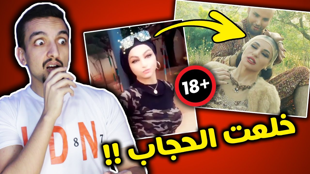 رملاء نكد | مغنية خلعت الحجاب في فيديو كليب مشان الشهرة!! 😳😳