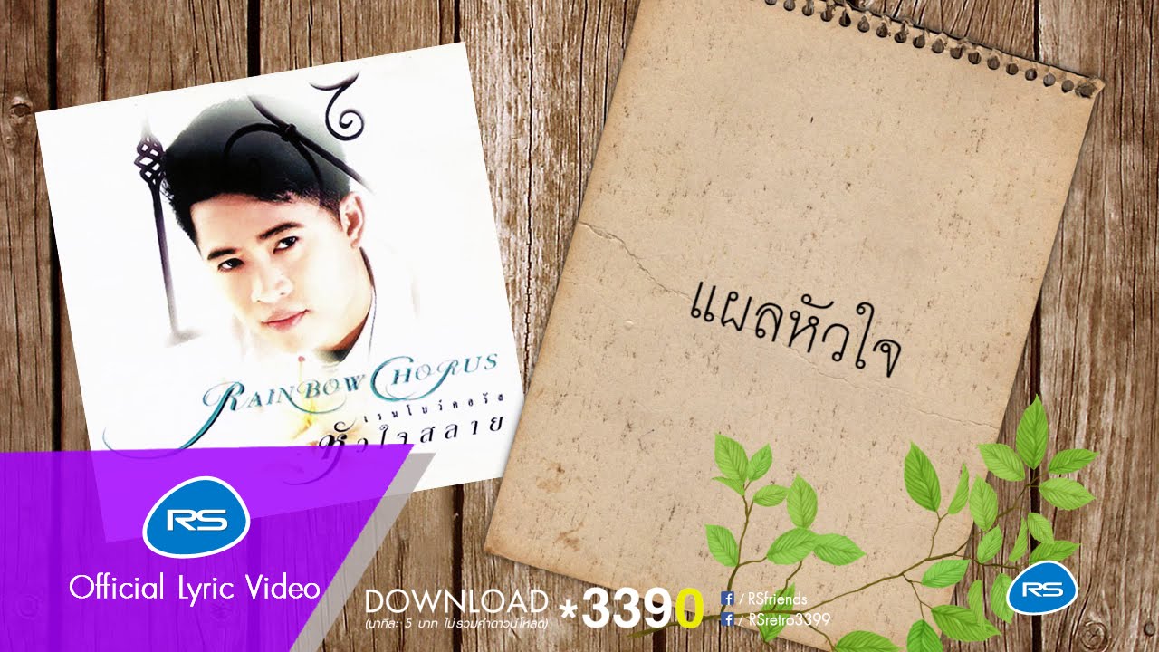 แผลหัวใจ: เรนโบว์ [Official Lyric Audio]
