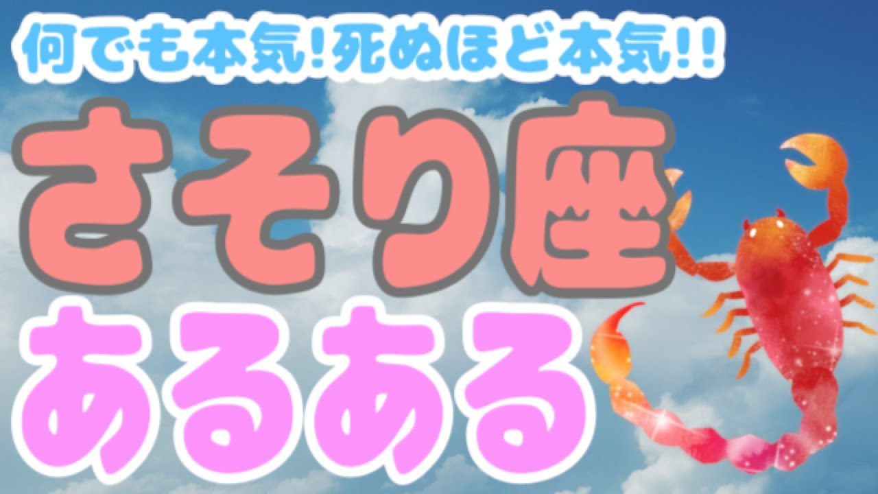 愛も体液も濃厚！？さそり座ってこんな人！【12星座別あるある】