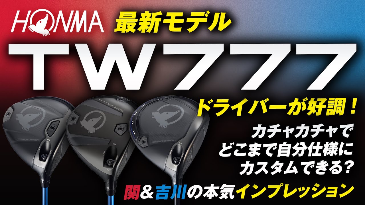 週刊ゴルフダイジェスト連動　好評のHONMA「TW777」は弾道調整機能もスゴかった！