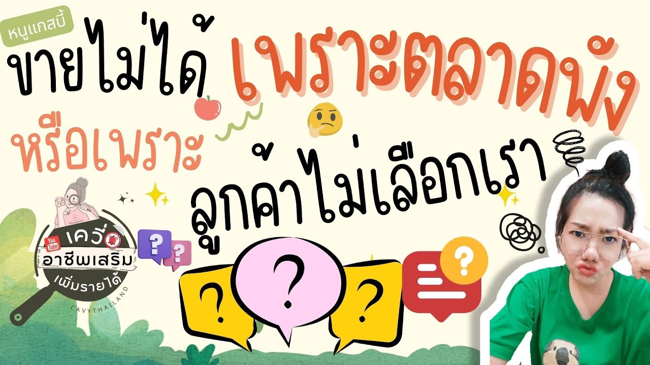 หนูแกสบี้ขายไม่ได้เพราะตลาดพังหรือเพราะลูกค้าไม่เลือกเรา
