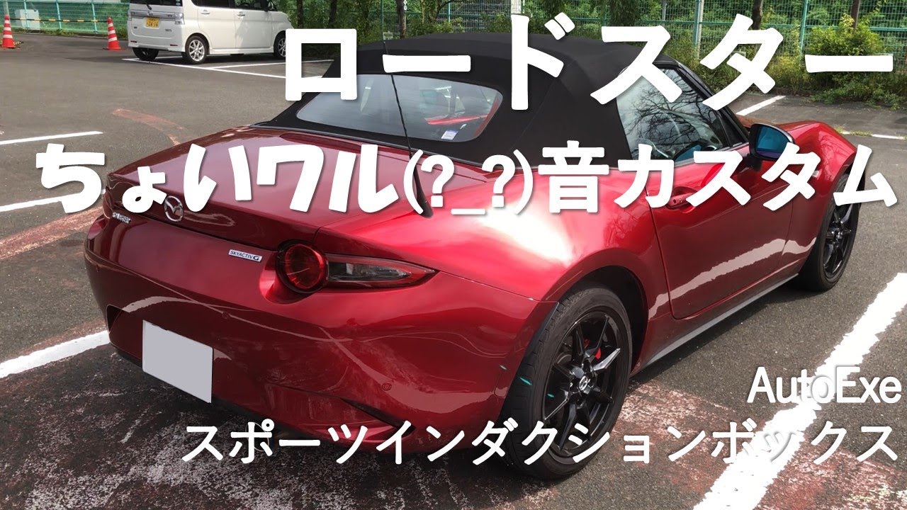 【ロードスター】吸排気系カスタムでちょいワルに！