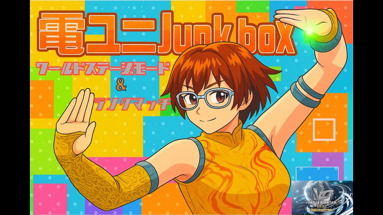 電ユニJunkboX【VF5 R.E.V.O.WS】ワールドステージorランクマかるーく【雑談配信】20251123
