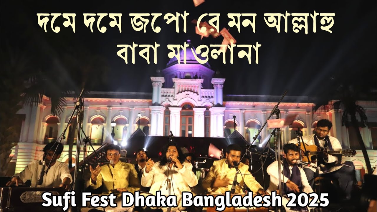 Dome Dome Jopo Re Mon Allahu | Baba Maulana | দমে দমে জপো রে মন আল্লাহু | বাবা মাওলানা