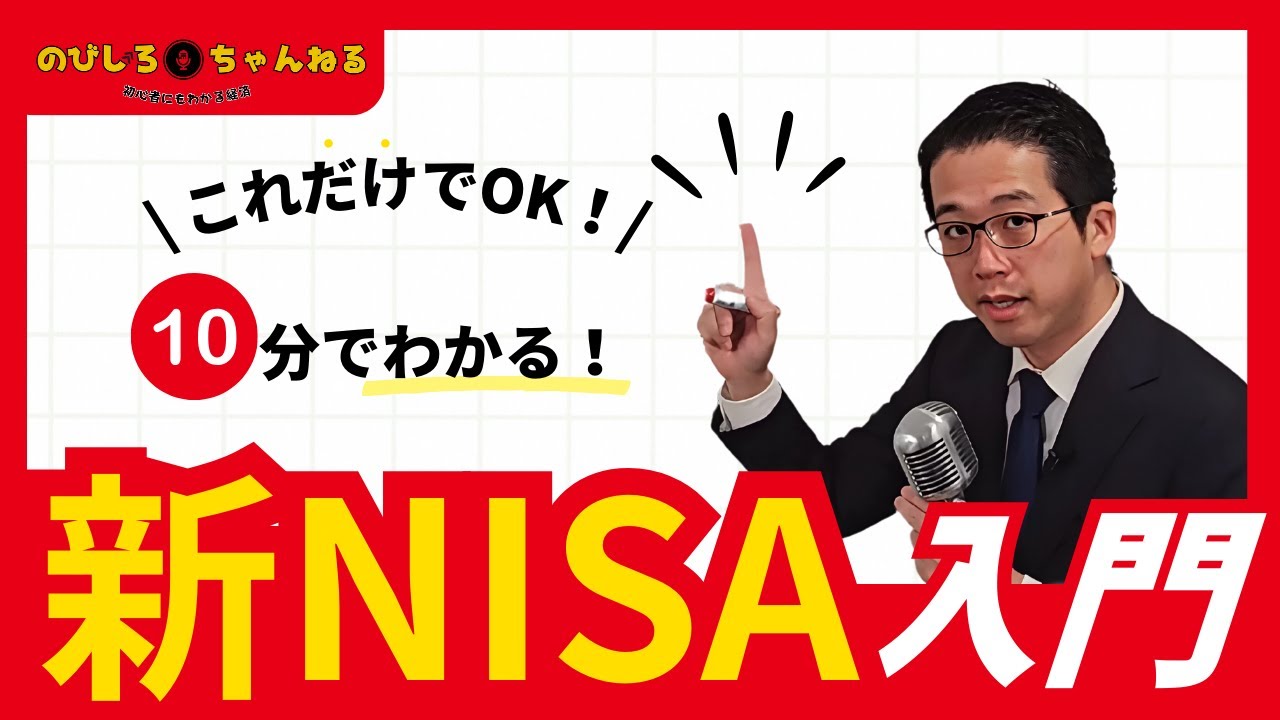 これを見たらok！10分でわかる新NISA入門