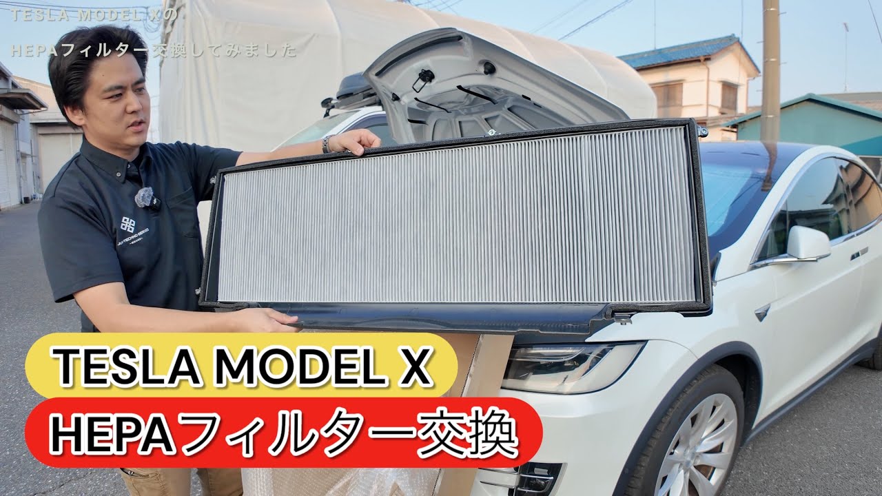 【TESLA MODEL X】HEPAフィルター交換してみました!