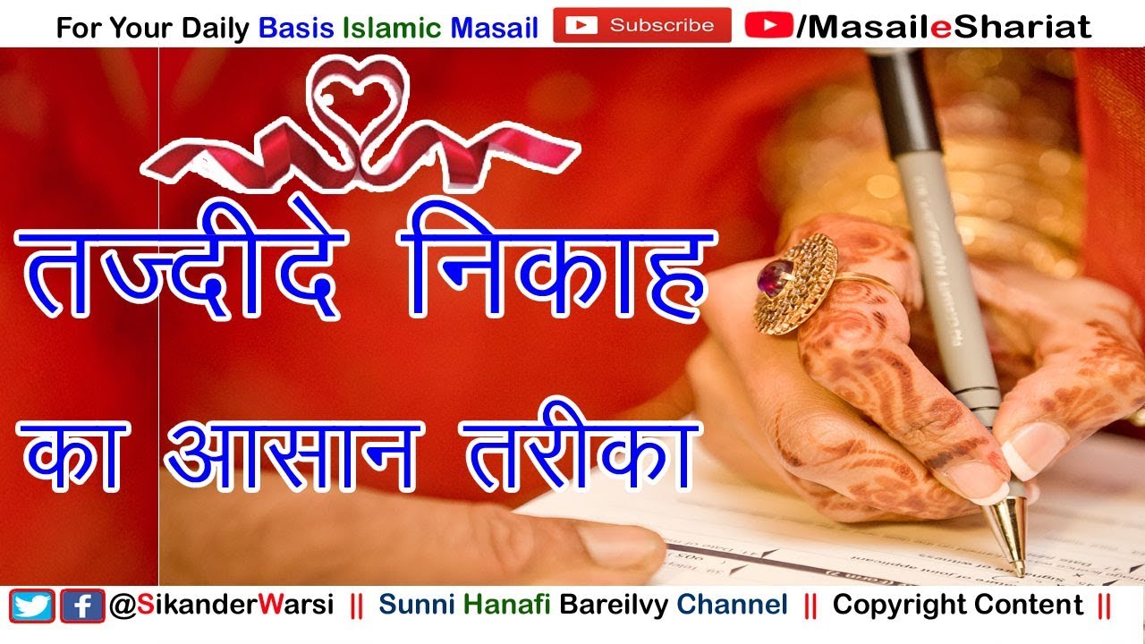 Tajdid e Nikah | Doobara Nikah Ka Asan Tarika | तज्दीदे निकाह का तरीक़ा