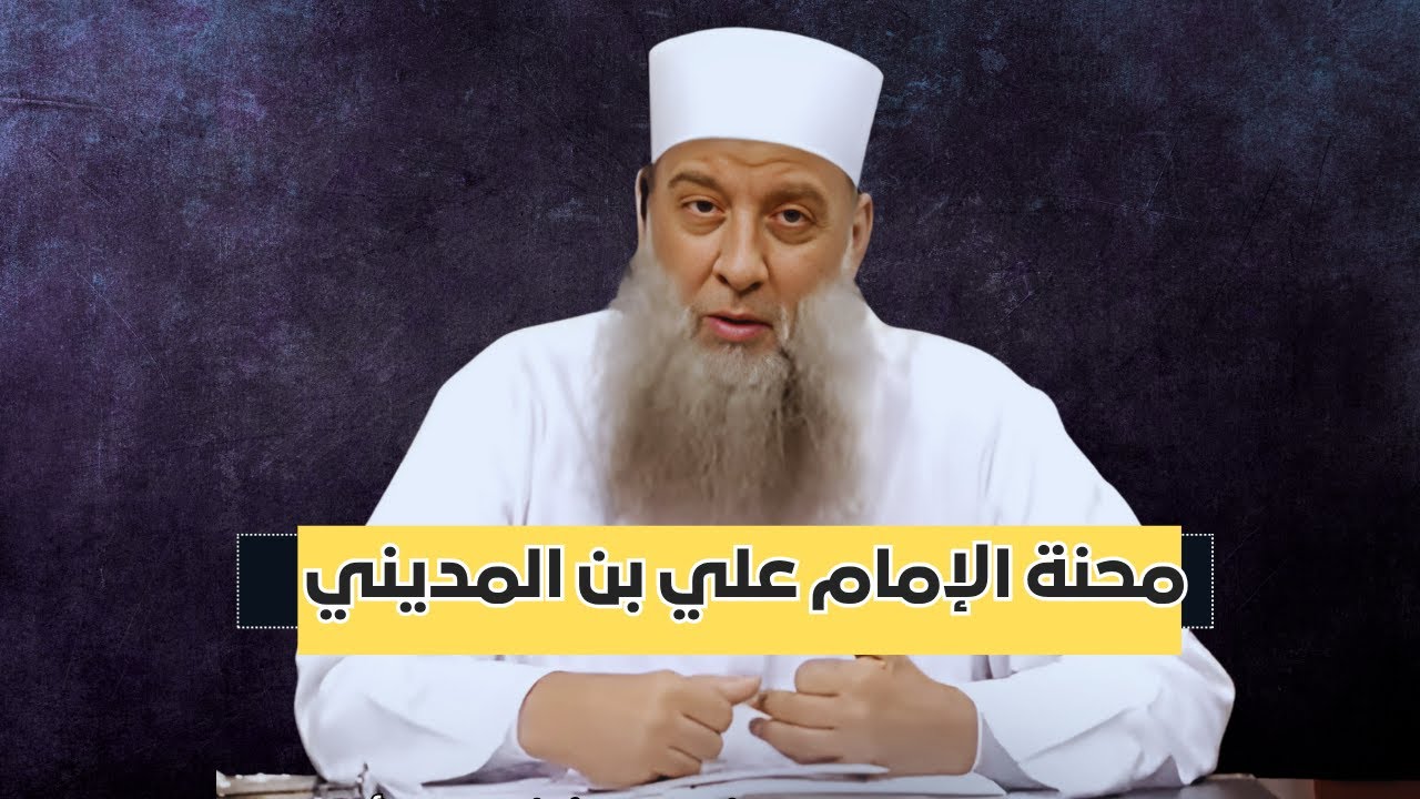 محنة الإمام علي بن المديني وفتنة خلق القرآن | الشيخ أبي إسحاق الحويني