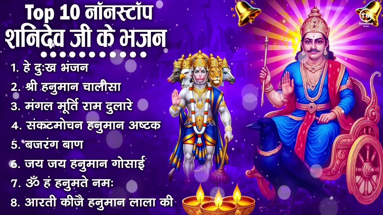 शनिदेव जी के सुपरहिट भजन | Hanuman Bhajan | Shanidev Ji Ke Superhit Bhajan | Hanuman Ji Ke Bhajan