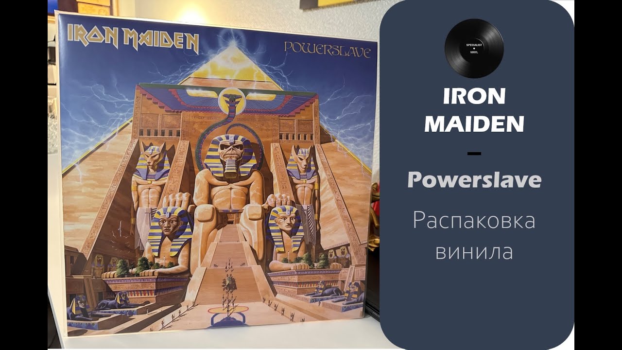 Распаковка винила Iron Maiden – Powerslave (1984/2014 – Parlophone) #025