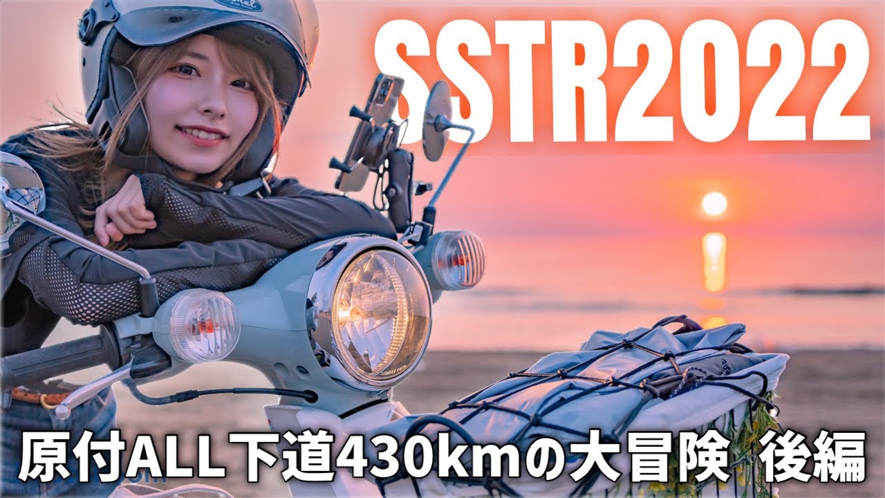 【SSTR2022】ここに来るために13時間走ってきた〜女子ソロ原付でロングラリー挑戦の記録