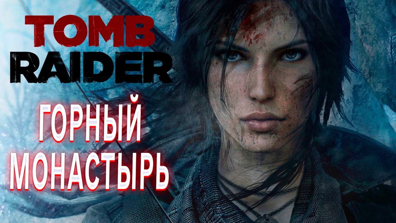 TOMB RAIDER ПРОХОЖДЕНИЕ ГОРНЫЙ МОНОСТЫРЬ ЛАРА КРОФТ  В ИГРЕ ТОМБ РАЙДЕР
