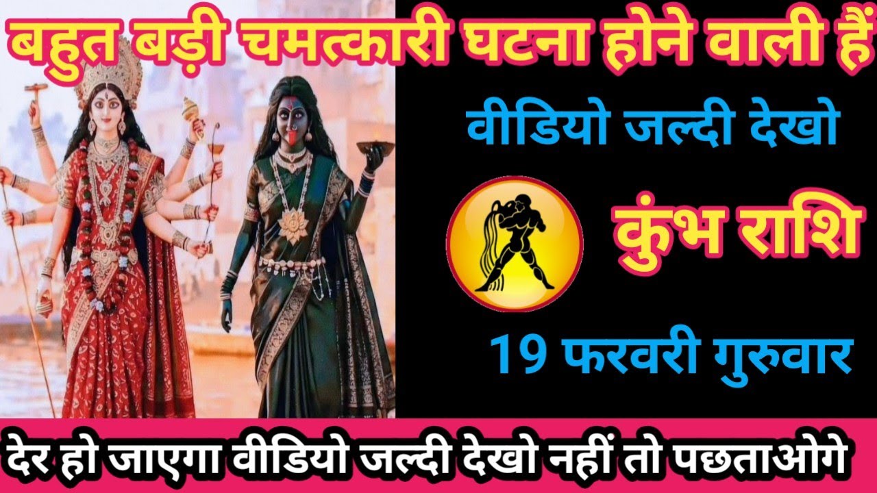 कुंभ राशि 19 फरवरी 2026 बहुत बड़ी चमत्कारी घटना होने वाली है/kumbh rashi