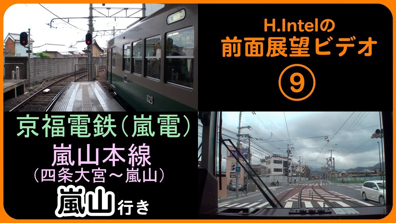 京福電鉄（嵐電）嵐山本線（四条大宮－嵐山）前面展望ビデオ（非分割）
