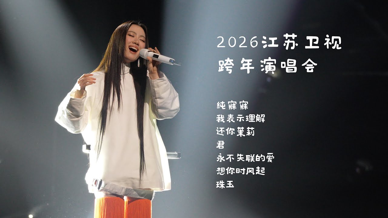 单依纯『2026江苏卫视跨年演唱会』串烧┊不完整4K直拍 #shanyichun 