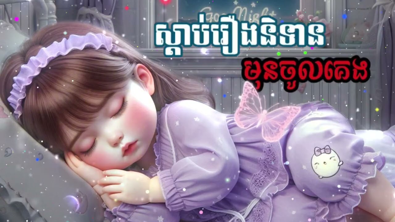 រឿងមាយាស្រ្តី#relax #រឿងនិទាន#ប្រជុំរឿងព្រេងខ្មែរ#ស្ងប់ចិត្ត