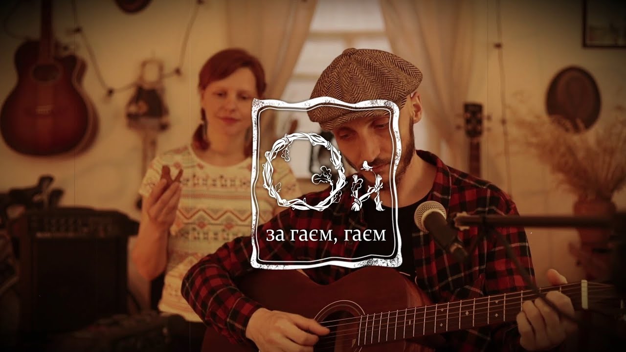 Ой за гаєм, гаєм. Українська народна пісня.  Гітара, кахон.