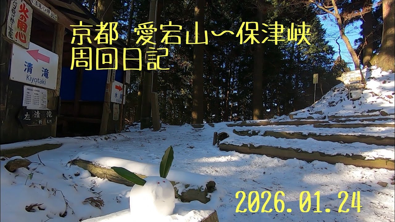 2026.01.24 京都 愛宕山〜清滝〜保津峡周回日記