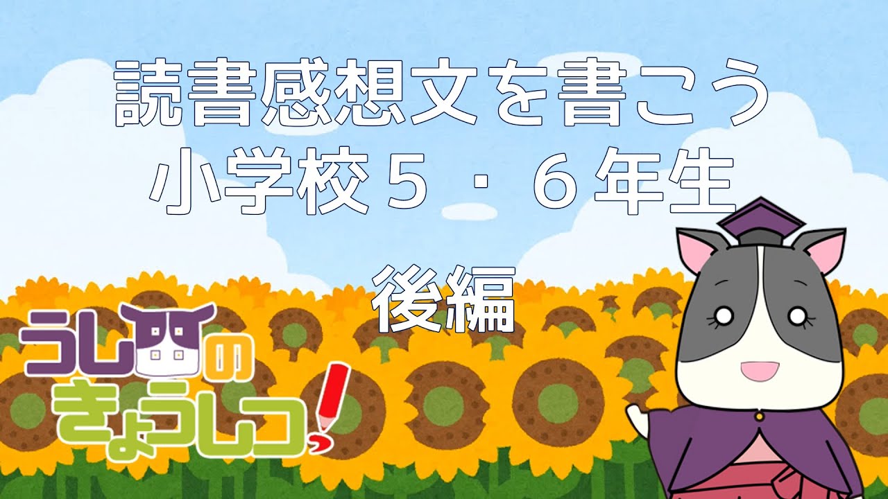 【小学校高学年向け】読書感想文を書こう！後編