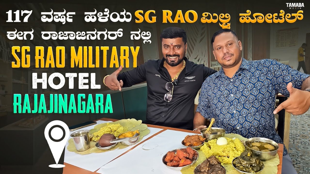 117 ವರ್ಷ ಹಳೆಯ ಮಿಲ್ಟ್ರಿ ಹೋಟೆಲ್ | SG Rao's Military Hotel Now In Rajajinagar | Food Paradise TV