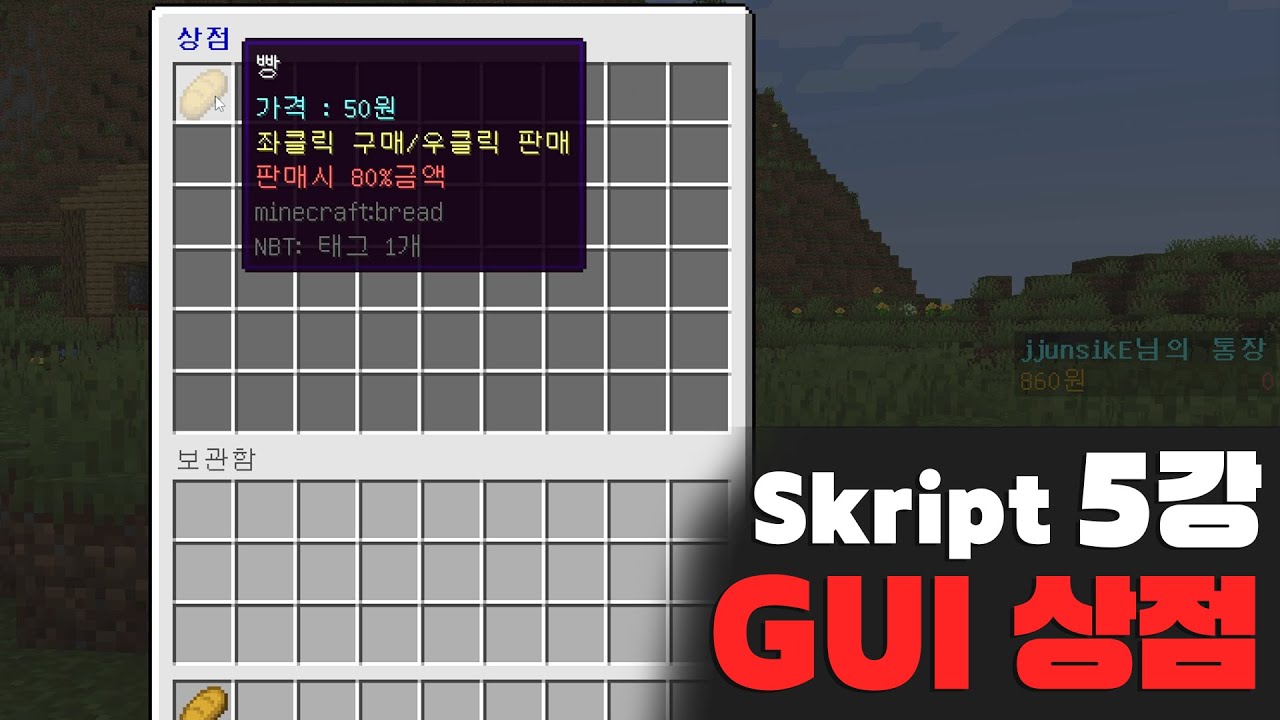 마인크래프트 GUI 상점 스크립트 강좌!