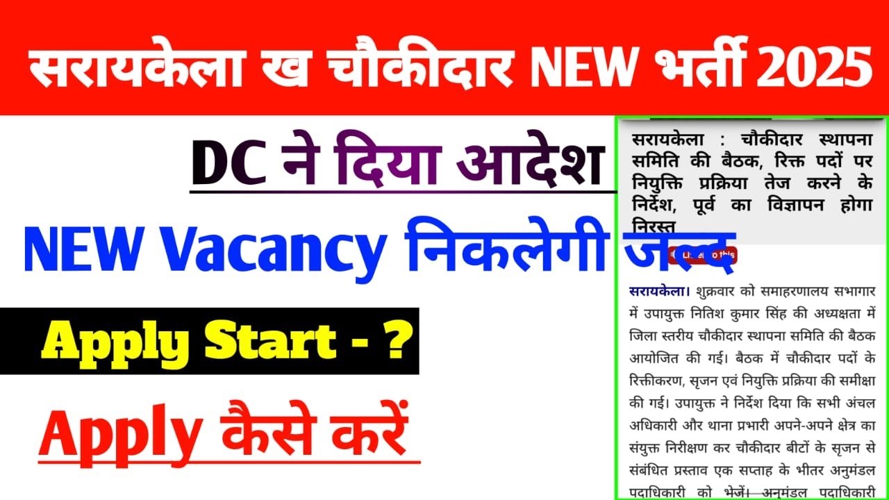 Saraikela kharsawan Chowkidar New vacancy 2025 |saraikela kharsawa chowkidar new update |saraikel