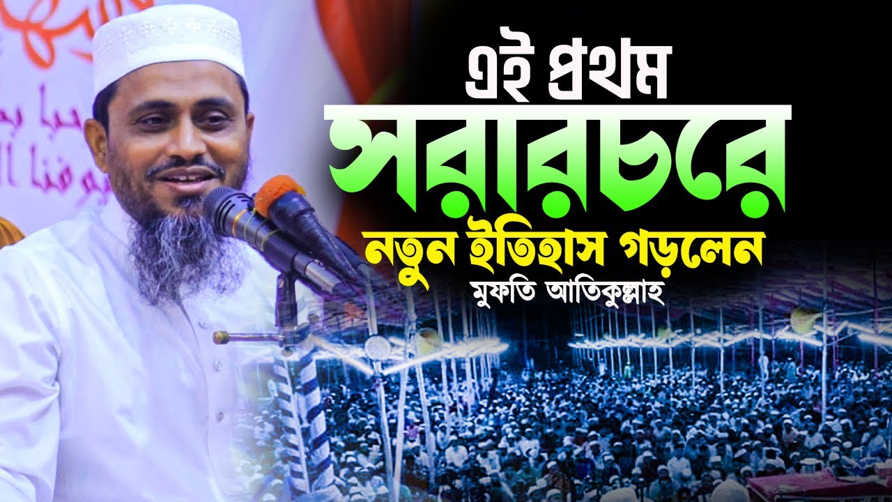 Mufti atikullah new waz 2025||এই প্রথম সরারচরে নতুন ইতিহাস গড়লেন||মুফতি আতিকুল্লাহ সাহেব নরসিংদী 