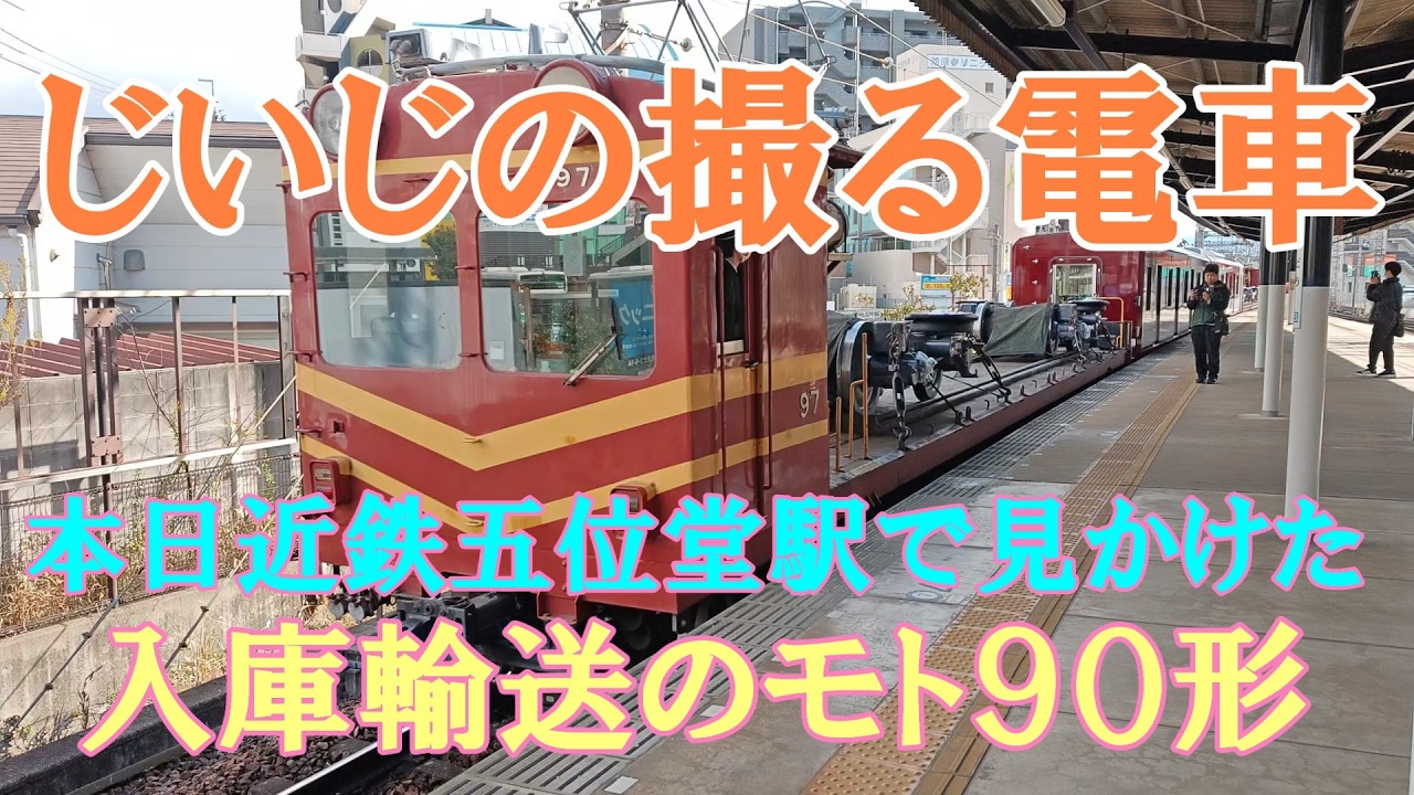 【じいじの撮る電車】本日(01/30)近鉄大阪線の五位堂駅で見かけたモト90形 (2026.01.30)