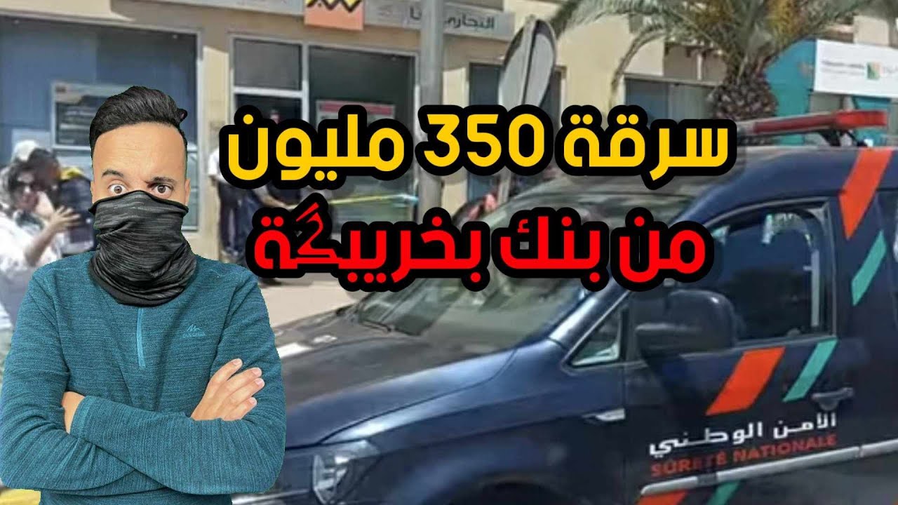 سرقة 350 مليون من بنك بخريبكة