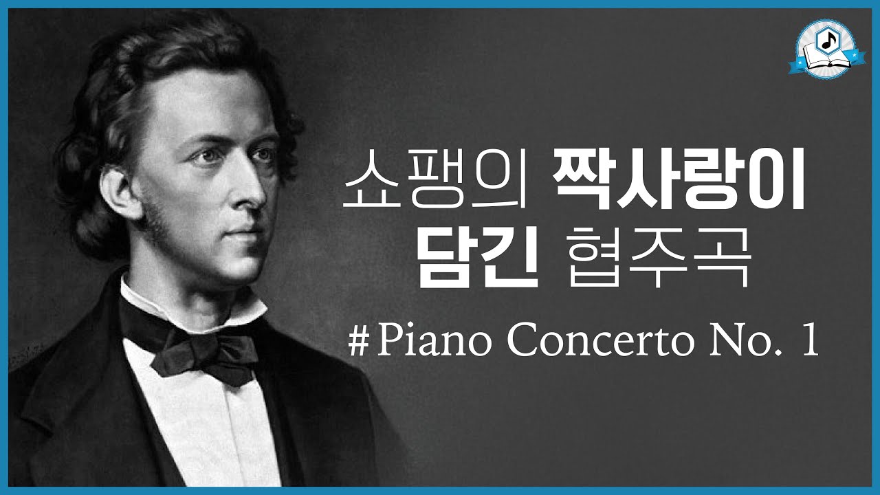 [보면서 듣는] 쇼팽 피아노 협주곡 1번 ㅣ F.Chopin - Piano Concerto in e minor Op.11