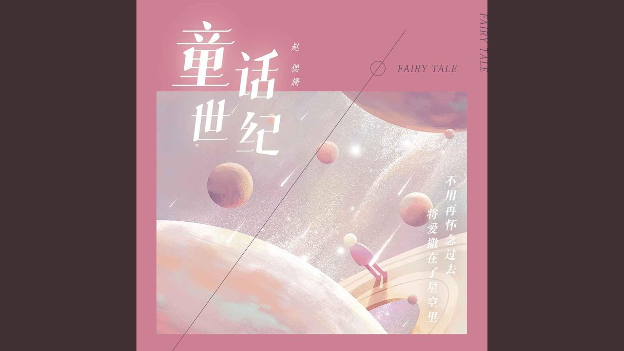 童话世纪