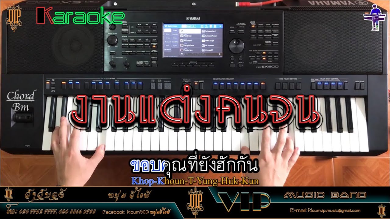 งานแต่งคนจน, ງານແຕ່ງຄົນຈົນ คาราโอเกะ, ຄາຣາໂອເກະ: มนต์แคน แก่นคูน Cover By Li Yamaha PSR SX900