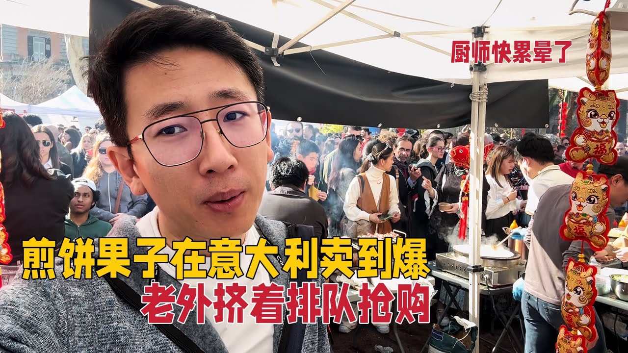 小伙在意大利卖煎饼果子卖到爆，老外挤着排队抢购，厨师差点累晕倒